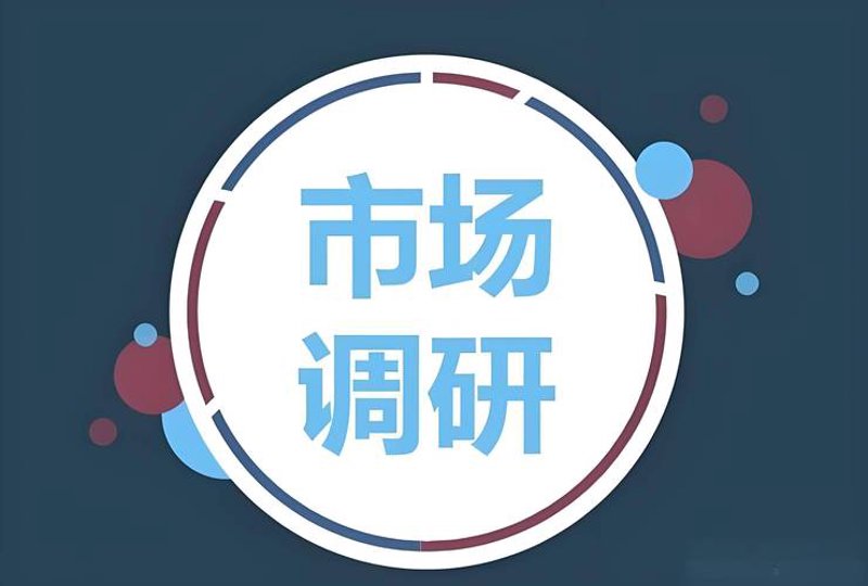 如何选择优质的市场调研服务